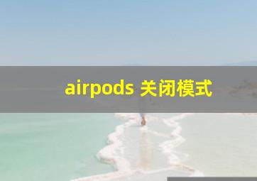 airpods 关闭模式